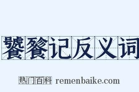 饕餮记反义词是什么意思的图片